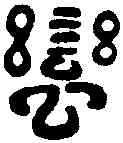 蠻,後奉白雀 ,書法字典